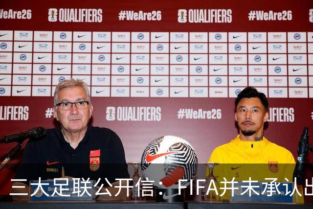 三大足联公开信：FIFA并未承认出售提案存在根本性错误