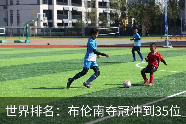 世界排名：布伦南夺冠冲到35位 俞俊安进入前100