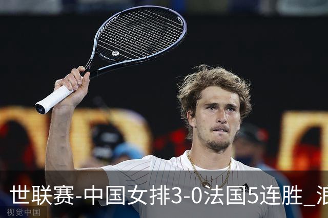 世联赛-中国女排3-0法国5连胜 浪费1赛点庄宇珊轰20分
