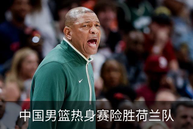中国男篮热身赛险胜荷兰队