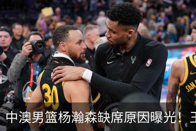 中澳男篮杨瀚森缺席原因曝光！王治郅特训徐昕，郭士强选最强12人