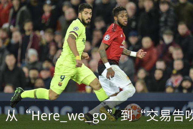 从“Here we go”到“交易告吹”，罗马诺的黑喂狗还值得信吗？