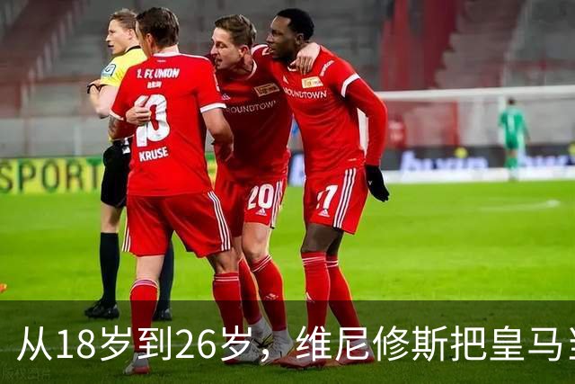 从18岁到26岁，维尼修斯把皇马当成了家