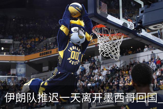 伊朗队推迟一天离开墨西哥回国 向当地民众表达感谢