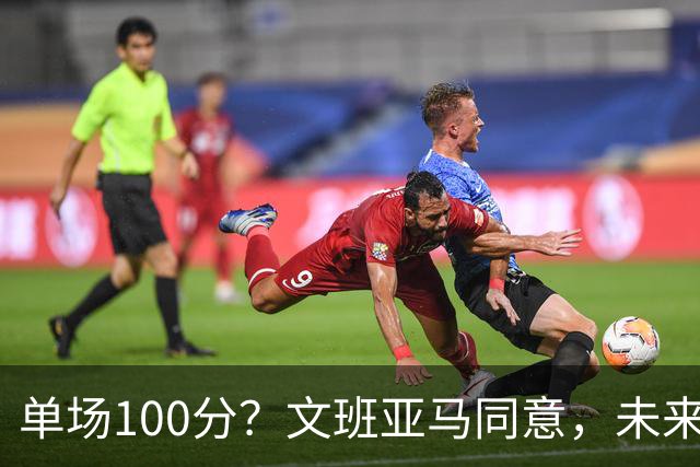 单场100分？文班亚马同意，未来超越张伯伦？