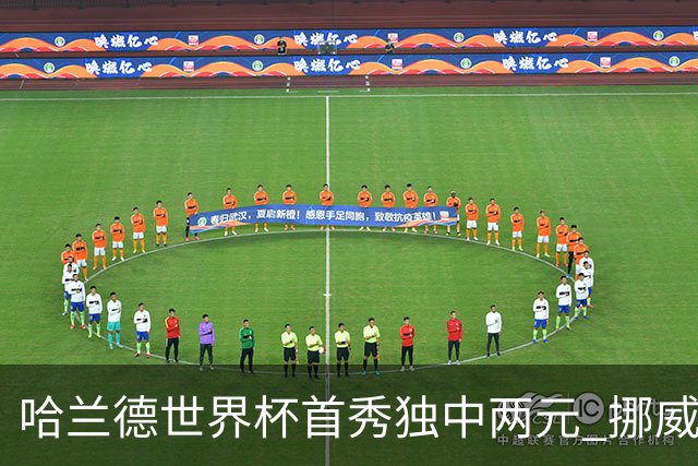 哈兰德世界杯首秀独中两元 挪威4-1战胜伊拉克