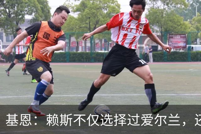 基恩：赖斯不仅选择过爱尔兰，还曾在比赛里亲吻过爱尔兰队的队徽