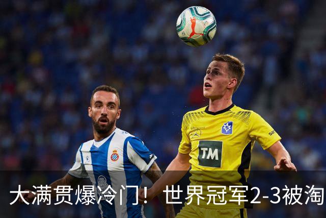 大满贯爆冷门！世界冠军2-3被淘汰，国乒连轰3-0，王楚钦首秀敲定