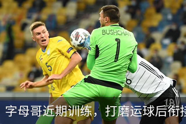 字母哥近期训练，打磨运球后衔接投篮