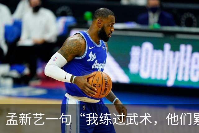孟新艺一句“我练过武术，他们累了我还能冲”，揭开中国足球短板