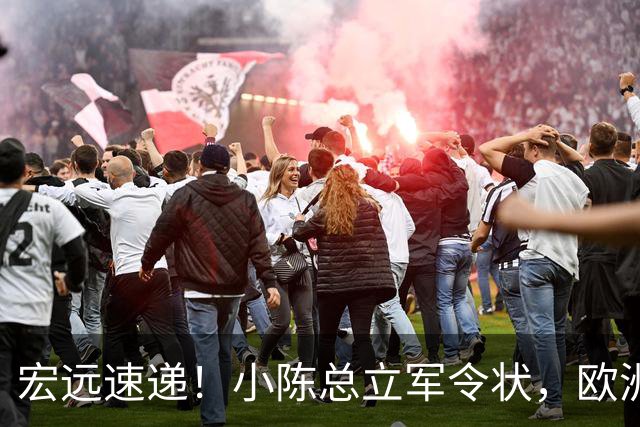 宏远速递！小陈总立军令状，欧洲名帅正式带队开练，阿联接班人升入一队！