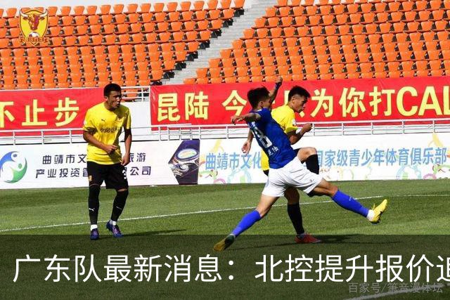 广东队最新消息：北控提升报价追逐徐杰，陈海涛公开发声，萨姆纳索要更高薪资