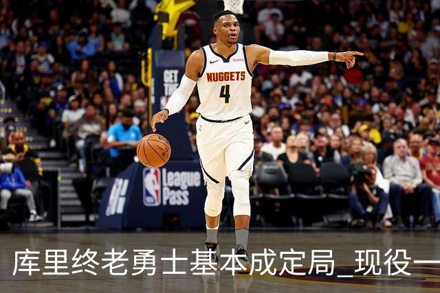 库里终老勇士基本成定局 现役一人一城还有几人坚守？