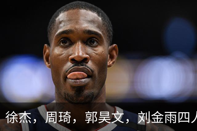 徐杰，周琦，郭昊文，刘金雨四人在美国洛杉矶聚会