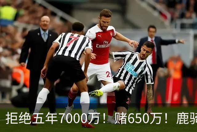 拒绝五年7000万！赌650万！鹿骑抢人！掘金怎么选？