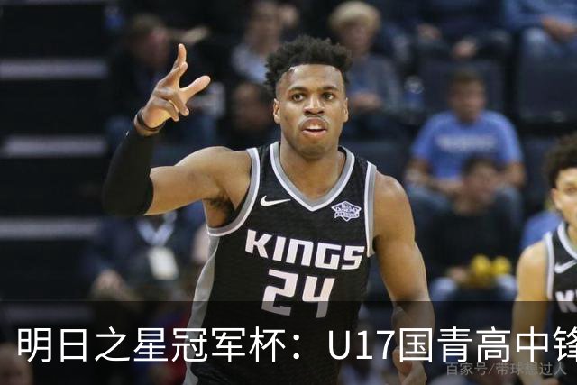 明日之星冠军杯：U17国青高中锋玩出“绣花活” 阿森纳把赵松源买了吧？