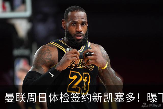 曼联周日体检签约新凯塞多！曝下赛季培养计划，卡里克暂时用不上