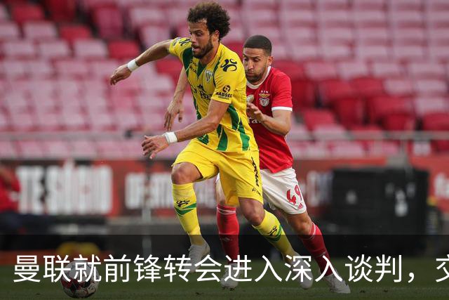 曼联就前锋转会进入深入谈判，交易附带2.71，亿元买断条款