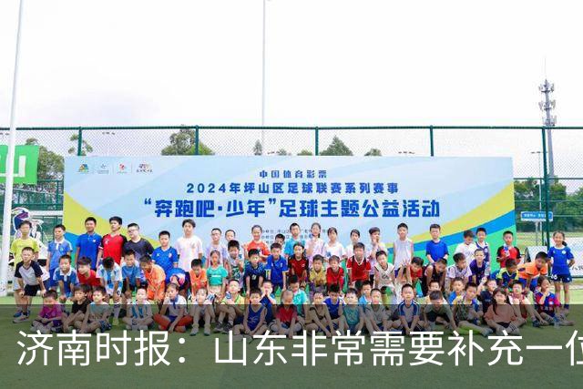 济南时报：山东非常需要补充一位有组织和硬解能力的好后卫外援