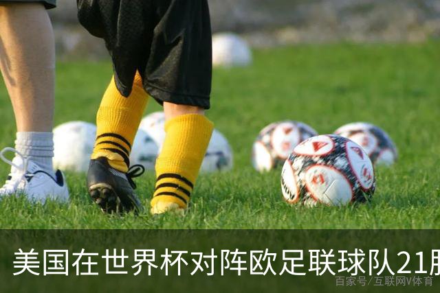 美国在世界杯对阵欧足联球队21胜7平13负，唯一胜利是3-2葡萄牙