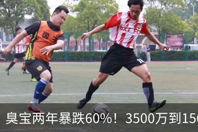 臭宝两年暴跌60%！3500万到1500万，只剩湖人兜底！