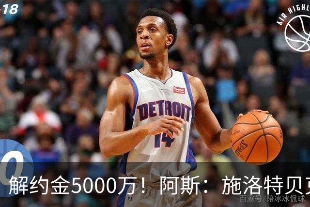 解约金5000万！阿斯：施洛特贝克在等待皇马的正式接触