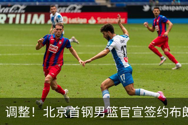 调整！北京首钢男篮官宣签约布朗桑普森，赵睿陈盈骏方硕或离开？
