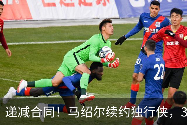 递减合同！马绍尔续约独行侠，3年5220万值吗？