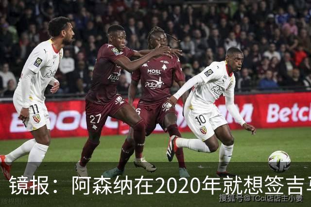 镜报：阿森纳在2020年就想签吉马良斯，但受限于预算谈判未能推进