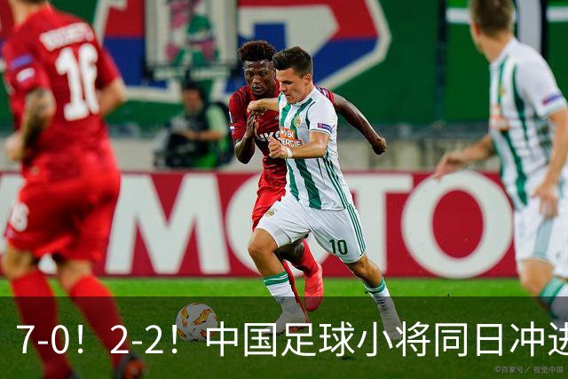 7-0！2-2！中国足球小将同日冲进16强：屠杀式进攻vs救赎式点球