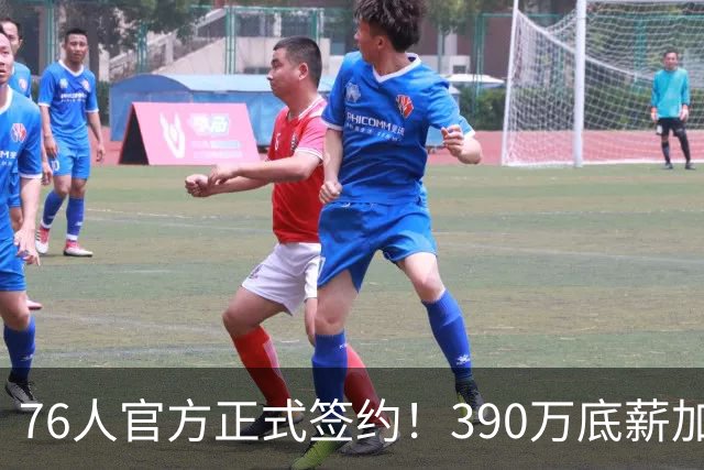 76人官方正式签约！390万底薪加盟，詹姆斯争冠再添关键拼图！