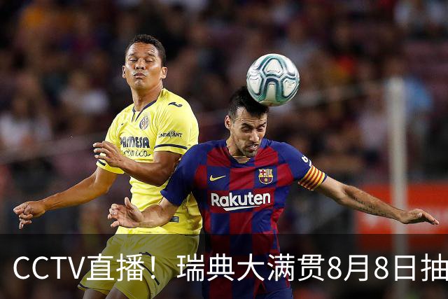 CCTV直播！瑞典大满贯8月8日抽签，莎头缺席，王曼昱林诗栋领衔国乒出征，附赛程！