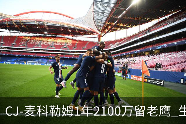 CJ-麦科勒姆1年2100万留老鹰 生涯总薪资突破3亿美元