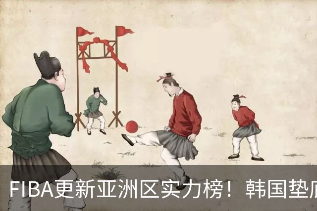 FIBA更新亚洲区实力榜！韩国垫底，日本第六，中国台北第八，中国男篮被高估！