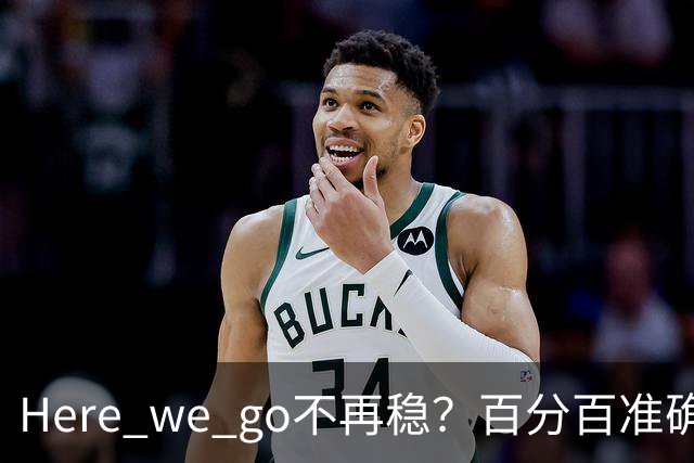 Here we go不再稳？百分百准确也难逃翻车宿命，与其加钱不如减鞭！