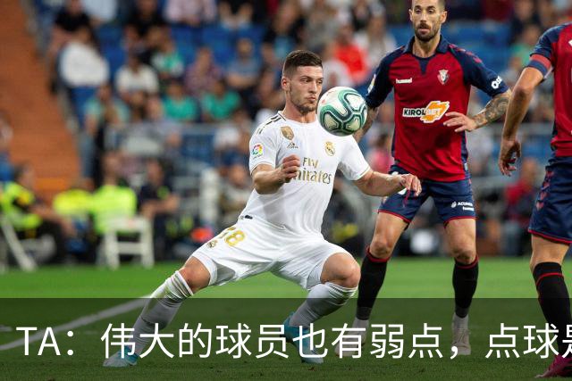 TA：伟大的球员也有弱点，点球是梅西的弱点