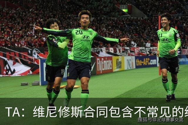 TA：维尼修斯合同包含不常见的续约奖金，这是针对巨星的个案